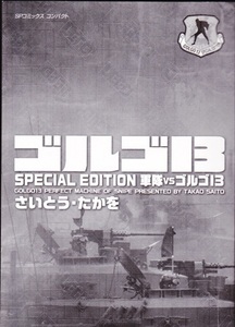 コミック【ゴルゴ13 SPECIAL EDITION 軍隊vsゴルゴ13】さいとう・たかを　リイド社