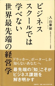 【ビジネススクールでは学べない世界最先端の経営学】入山章栄　日経BP社 