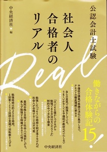 【公認会計士試験 社会人合格者のリアル】中央経済社 