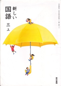 小学教材【新しい国語 三上】東京書籍