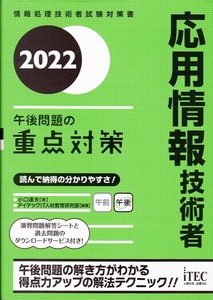 【2022 応用情報技術者 午後問題の重点対策】アイテック