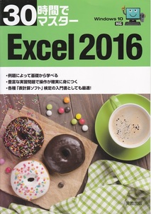 【３０時間でマスター Excel 2016 Windows 10で対応】実教出版 