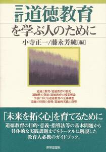 【三訂 道徳教育を学ぶ人のために】 世界思想社