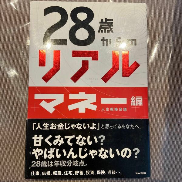 28歳からのリアル　マネー編