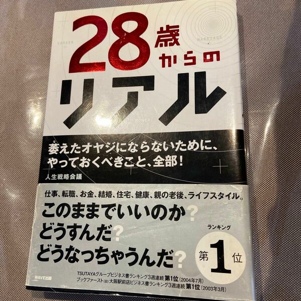 28歳からのリアル　人生戦略会議