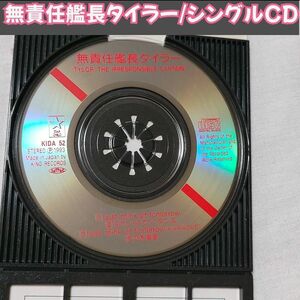 無責任艦長タイラー/シングルCD/ジャスト・シンク・オブ・トゥモロウ/佐々木真里