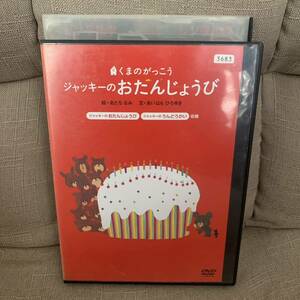 くまのがっこう ジャッキーのおたんじょうび　DVD