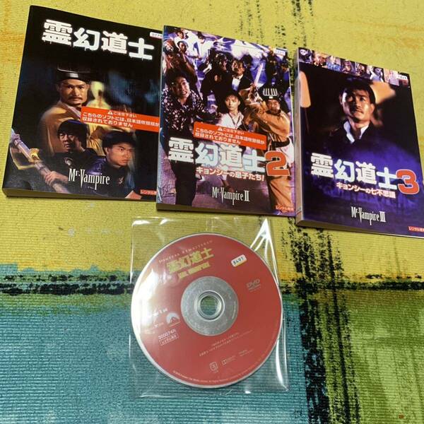 DVD 霊幻道士1、2、3 3本セット　キョンシー