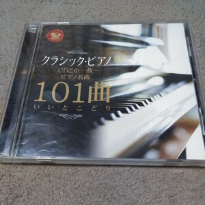 クラシックピアノ CD この1枚 ピアノ名曲101曲いいとこどり 送料 180 バッハ ベートーヴェン ブラームス ショパン ドビュッシー など