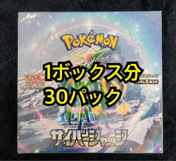 ☆ポケモンカード　サイバージャッジ1BOX分　30パック新品未開封