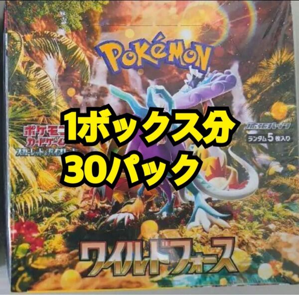 ☆ポケモンカード　ワイルドフォース1BOX分　30パック新品未開封