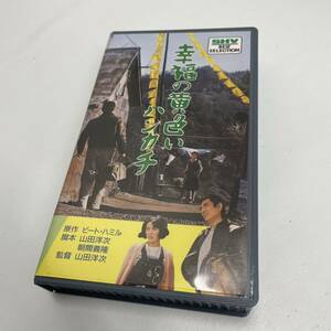 【動作未確認】幸福の黄色いハンカチVHS ビデオテープ SB-0032 (1977）高倉健　倍賞千恵子　武田鉄矢　桃井かおり