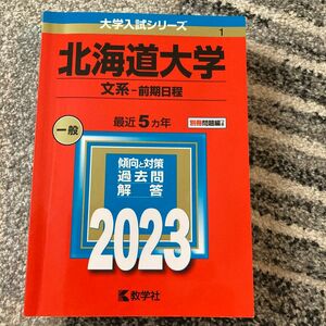 北海道大学 (文系−前期日程) (2023年版大学入試シリーズ) 赤本
