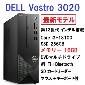 【領収書可】新品 最新モデル 超高速 DELL Vostro 3020 Core i3-13100/16GB メモリ/256GB SSD/DVD±RW/WiFi