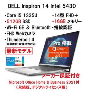 【領収書可】新品 超高性能 (11Pro搭載) DELL Inspiron 14 Core i5 1335U/16GB メモリ/512GB SSD/14型 FHD＋/指紋認証/Wi-Fi6E/H＆B 2021