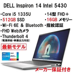 【領収書可】新品未開封 超高性能 DELL Inspiron 14 Intel Core i5 1335U/16GB メモリ/512GB SSD/14型 FHD＋/指紋認証/Wi-Fi6E/Webカメラ