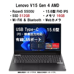 【領収書可】新品 超高速(16GBメモリ、512GB SSD) Lenovo V15 Gen4 AMD Ryzen5 5500U/16GB メモリ/512GB SSD/15.6型FHD IPS/WiFi6/有線LAN