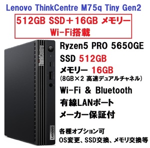 【領収書可】新品未開封 (512GB＋16GB) Lenovo ThinkCentre M75q Tiny Gen2 Ryzen5 PRO 5650GE/512GB SSD/16GB メモリ/Wi-Fi/Bluetooth