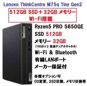 【領収書可】新品 超高速 (32GBメモリ) Lenovo ThinkCentre M75q Tiny Gen2 Ryzen5 PRO 5650GE/32GB メモリ/512GB SSD/Wi-Fi/Bluetooth