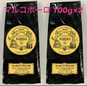 【新品・送料無料】マリアージュフレール マルコポーロ 100g×2 紅茶　フレーバーティー　フランス