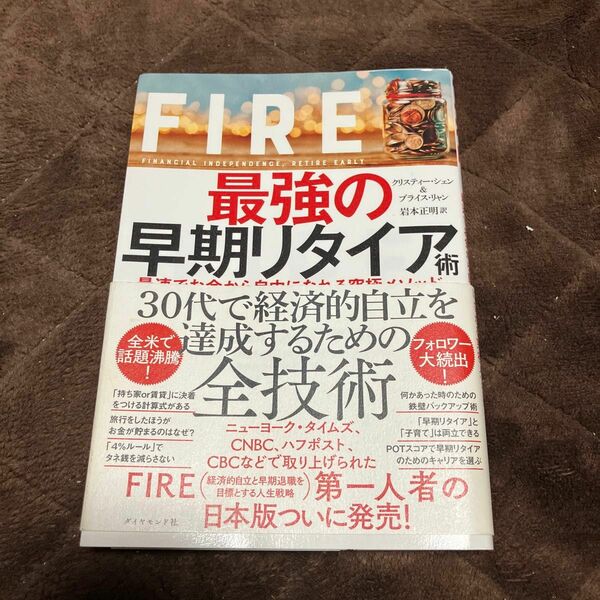 ＦＩＲＥ最強の早期リタイア術　最速でお金から自由になれる究極メソッド クリスティー・シェン／著　ブライス・リャン／著　岩本正明／訳