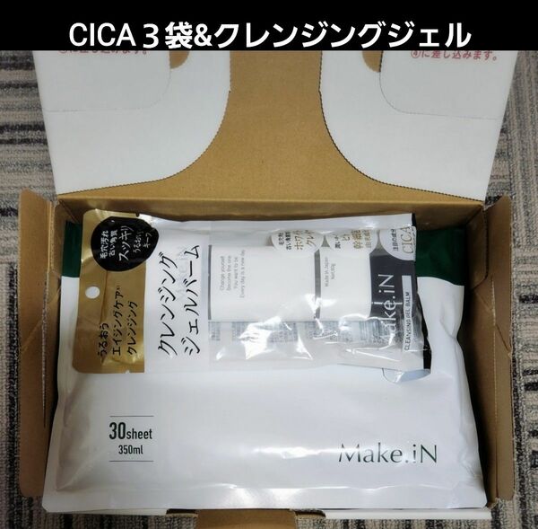 限定１セット！　コスパ最高！ CICAフェイスマスクx３袋(90枚)&クレンジングジェルバームM(80g)