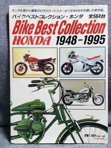 HONDA バイクベストコレクション・ホンダ 1948-1995 全564台★風雅書房 バイク専門誌 古本★オートバイ レプリカ モトクロス ネイキッド