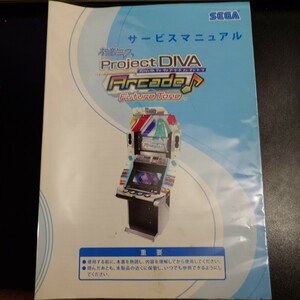 セガ SEGA サービスマニュアル 初音ミク Project DIVA Arcade Future Tone プロジェクトディーヴァアーケードフューチャートーン