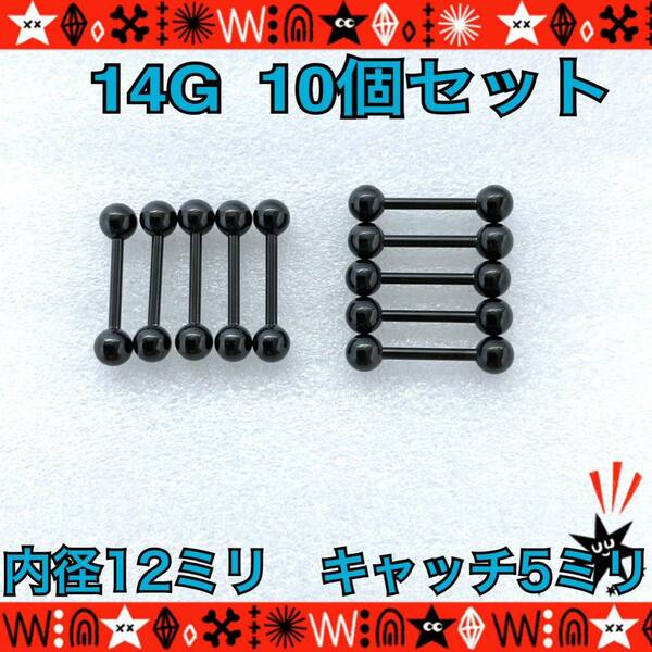 ボディピアス 14G 10個セット ストレートバーベル 軟骨 舌ピ 定番 black シンプル サージカルステンレス 12mm×5mm【匿名配送】