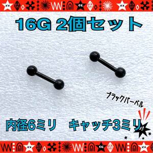  body pierce 16G 2 piece set strut barbell .. standard black simple surgical stainless steel ear ..6mm×3mm[ anonymity delivery ]