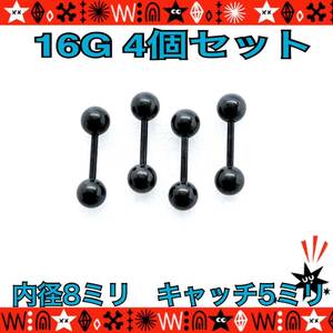  body pierce 16G 4 piece set strut barbell .. standard black simple surgical stainless steel ear ..8mm×5mm[ anonymity delivery ]