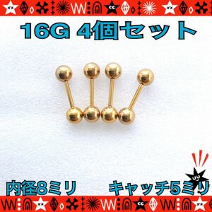 ボディピアス 16G 4個セット ストレートバーベル 軟骨 定番 gold シンプル サージカルステンレス 耳たぶ 8mm×5mm【匿名配送】