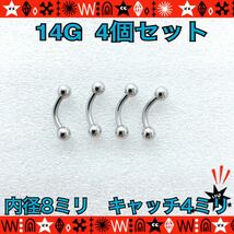 ボディピアス 14G 4個セット バナナバーベル 軟骨 8mm×4mm カーブ へそピ インナーコンク silver サージカルステンレス【匿名配送】_画像1