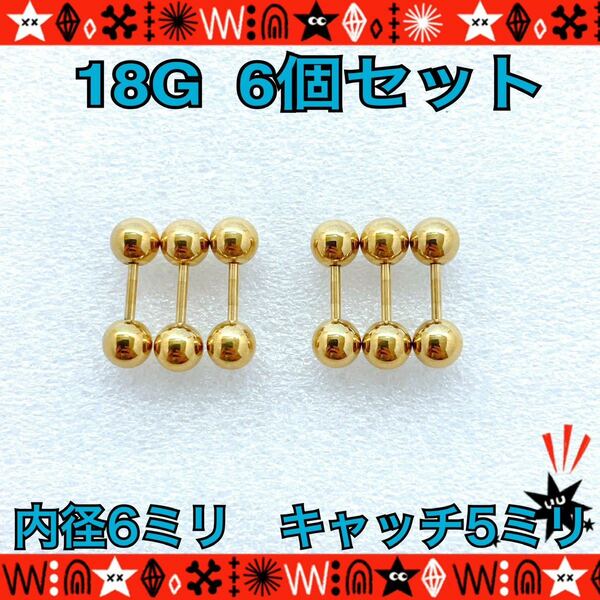 ボディピアス 18G 6個セット ストレートバーベル 6mm×5mm 軟骨 gold サージカルステンレス イヤーロブ ヘリックス 定番【匿名配送】