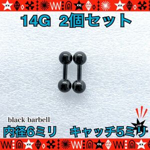 ボディピアス 14G 2個セット ストレートバーベル 軟骨 定番 black シンプル サージカルステンレス 耳たぶ 6mm×5mm【匿名配送】
