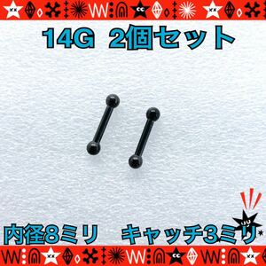  body pierce 14G 2 piece set strut barbell .. standard black simple surgical stainless steel ear ..8mm×3mm[ anonymity delivery ]