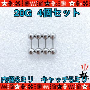 ボディピアス 20G 4個セット ストレートバーベル 6mm×5mm 軟骨 silver サージカルステンレス イヤーロブ 定番【匿名配送】