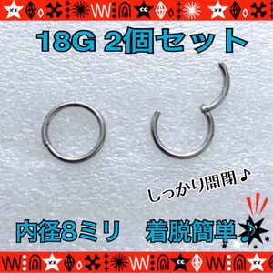 8mm ボディピアス 18G 2個セット セグメントリング 軟骨 クリッカー フープ　silver サージカルステンレス 鼻ピ ロブ【匿名配送】