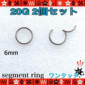 6mm ボディピアス 20G 2個セット セグメントリング 軟骨 クリッカー フープピアス silver サージカルステンレス 鼻ピ ロブ【匿名配送】