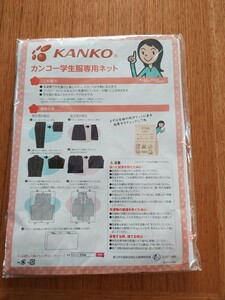 KANKO カンコー学生服専用ネット　洗濯ネット 学生服専用洗濯ネット