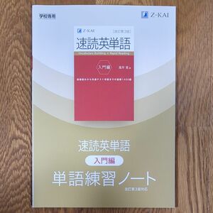 速読英単語　入門　単語練習ノート　未記入　Z会