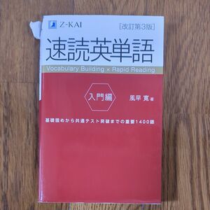 書き込みなし　速読英単語　入門編 （改訂第３版） Z会　