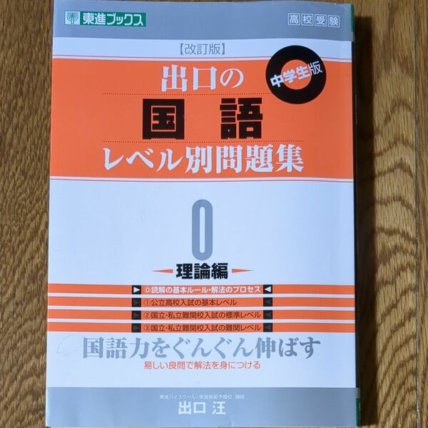 出口の国語レベル別問題集　中学生版　０ （東進ブックス　レベル別問題集シリーズ） （改訂版） 出口汪