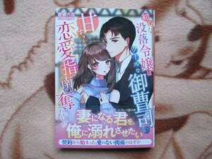 12月刊／初心な没落令嬢はクールな御曹司の甘すぎる恋愛指南で奪われました／西條六花★マーマレード文庫