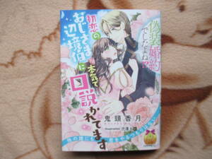 1月刊／偽装婚約でしたよね！？初恋のおじさま辺境伯に本気で口説かれてます／鬼頭香月★ティアラ文庫