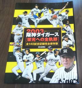 朝日グラフィックス/2003阪神タイガース栄光への全軌跡/全巻揃/バインダー綴じ