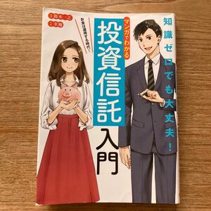 マンガでわかる投資信託入門　お金は運用する時代！ 鈴木一之／監修　幸翔／マンガ