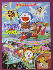 ■R9375/懐かしい★アニメポスター/『映画ドラえもん のび太の日本誕生』・『映画ドラミちゃん ミニドラSOS!!』/原作:藤子・F・不二雄■