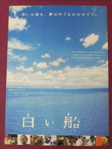 ■S9217/超絶★邦画ポスター/『白い船』/中村麻美、濱田岳、中村嘉葎雄、尾美としのり、竜雷太、大滝秀治、田山涼成、長谷川初範■