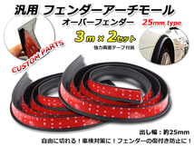 汎用 オーバーフェンダー ３ｍ ２セット 合計６ｍ フェンダーフレア 出し幅 約25ｍｍ フェンダーアーチモール ラバー製 両面テープ付き 黒_画像1